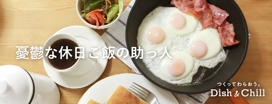 憂鬱な休日ご飯の助っ人