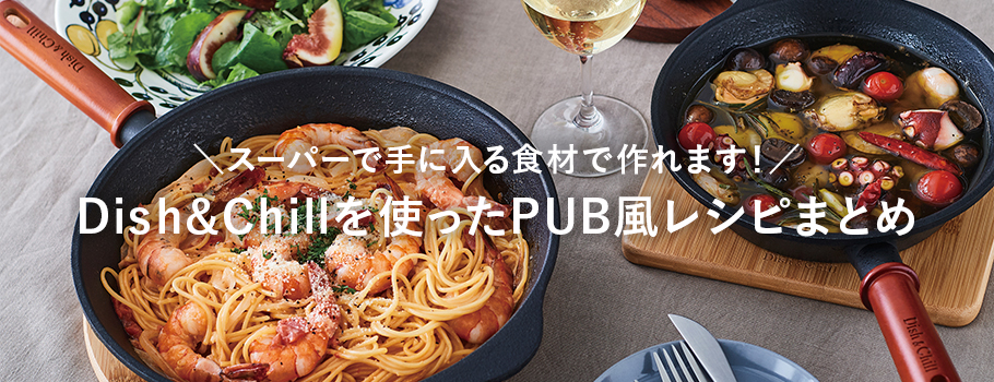 Dish&Chillフライパンを使ったPUB風レシピまとめ